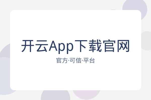 开云App下载官网